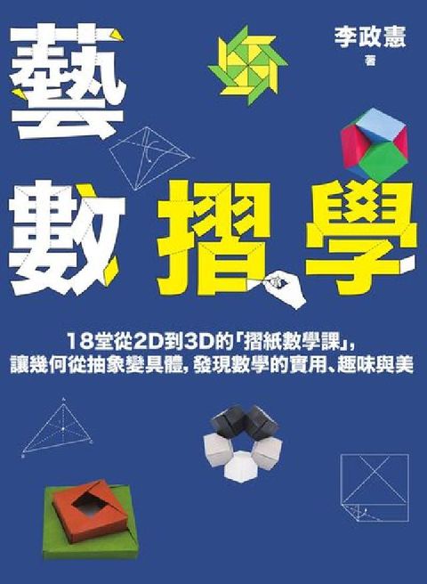 HyRead 藝數摺學:18堂從2D到3D的「摺紙數學課」, 讓幾何(電子書)