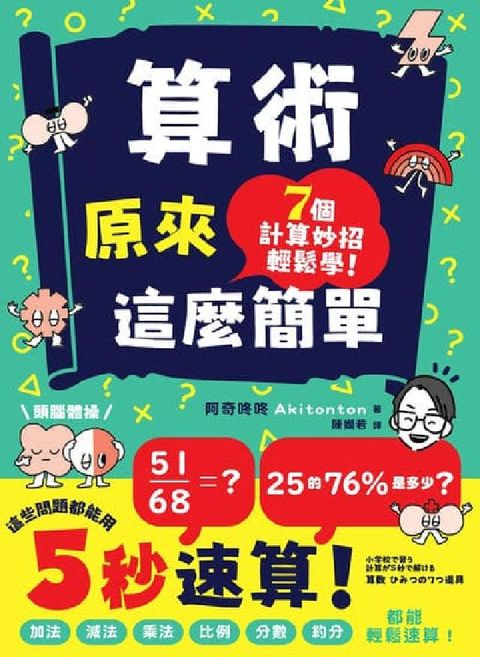 算術原來這麼簡單:加法、減法、乘法、比例、分數、約分,(電子書)