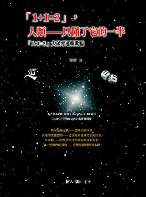 「1+1=2」, 人類:只懂了它的一半:「1+1=2」(電子書)