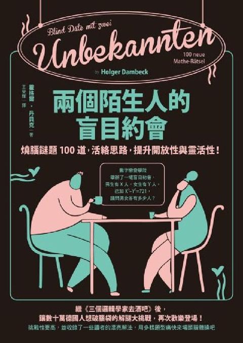 兩個陌生人的盲目約會:燒腦謎題100道，活絡思路，提升(電子書)