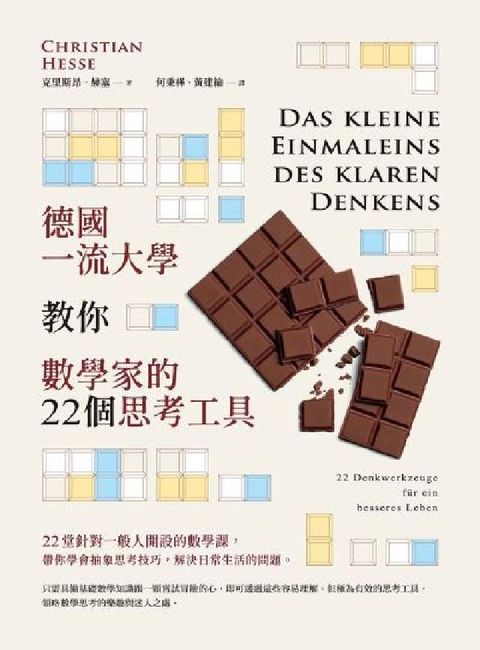 德國一流大學教你數學家的22個思考工具(電子書)