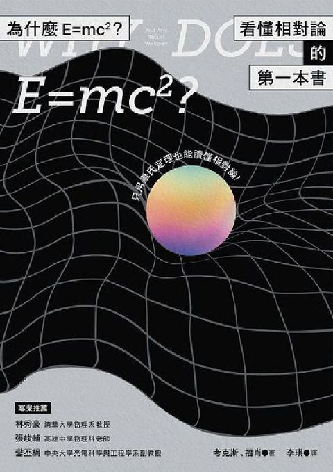 為什麼E=mc2?看懂相對論的第一本書(HyRead 電子書)