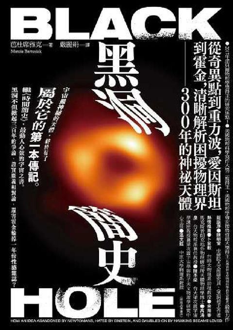 HyRead 黑洞簡史:從奇異點到重力波, 愛因斯坦到霍金, 清晰解(電子書)