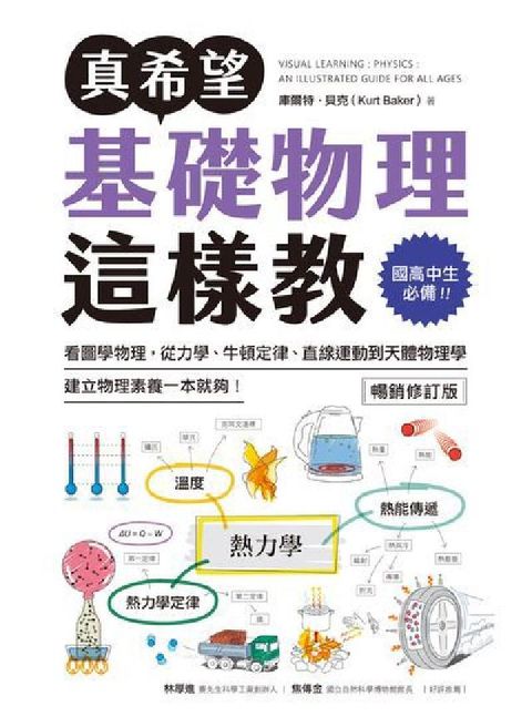 真希望基礎物理這樣教【暢銷修訂版】:國高中生必備!看圖(電子書)