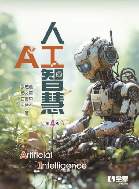 人工智慧(第四版)(電子書)