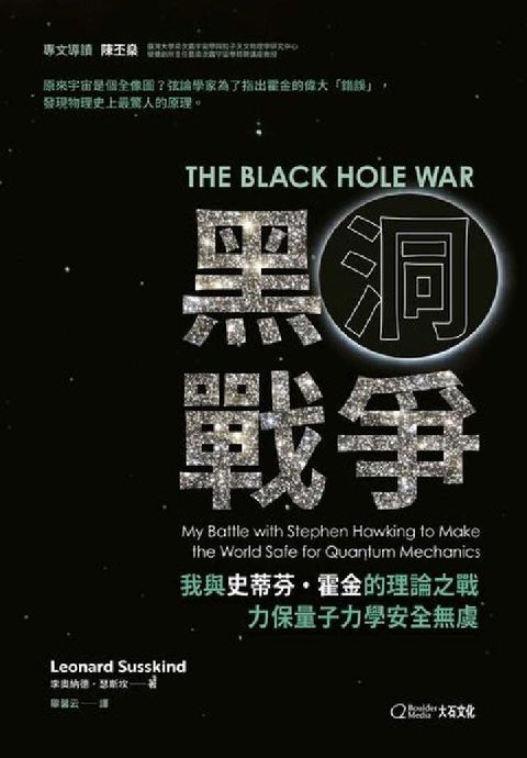 HyRead 黑洞戰爭:我與史蒂芬・霍金的理論之戰力保量子力學安全無(電子書)