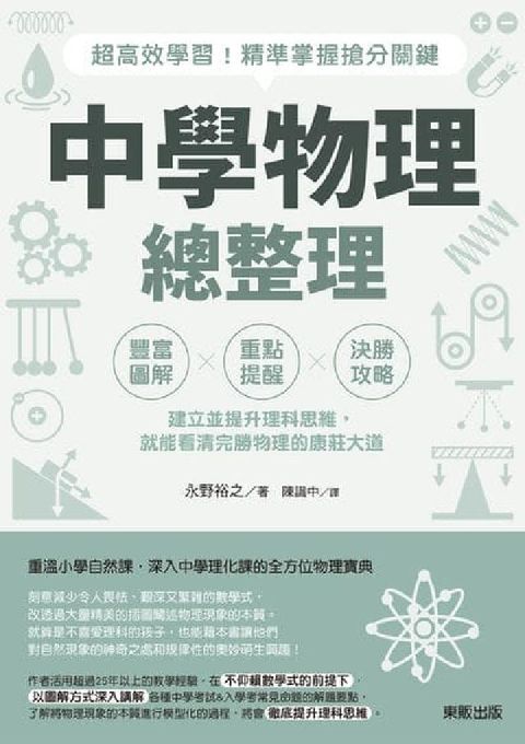 中學物理總整理:超高效學習!精準掌握搶分關鍵(電子書)