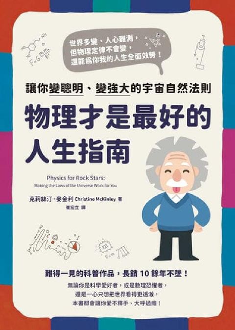 物理才是最好的人生指南:讓你變聰明、變強大的宇宙自然法(電子書)