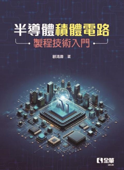 半導體積體電路製程技術入門(電子書)