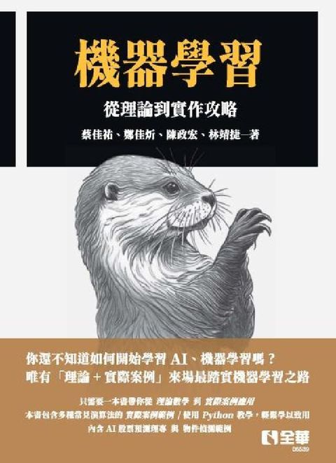 機器學習－從理論到實作攻略(電子書)