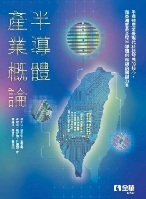 半導體產業概論(電子書)