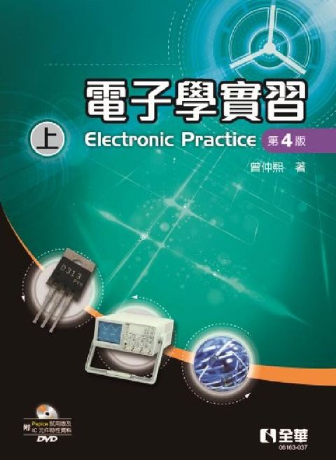 電子學實習(上)(第四版)(附Pspice試用版及IC(電子書)