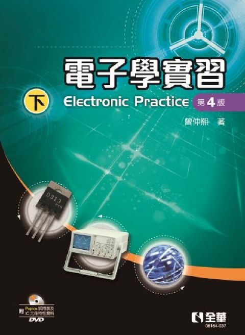 電子學實習(下)(第四版)(附Pspice試用版光碟)(電子書)