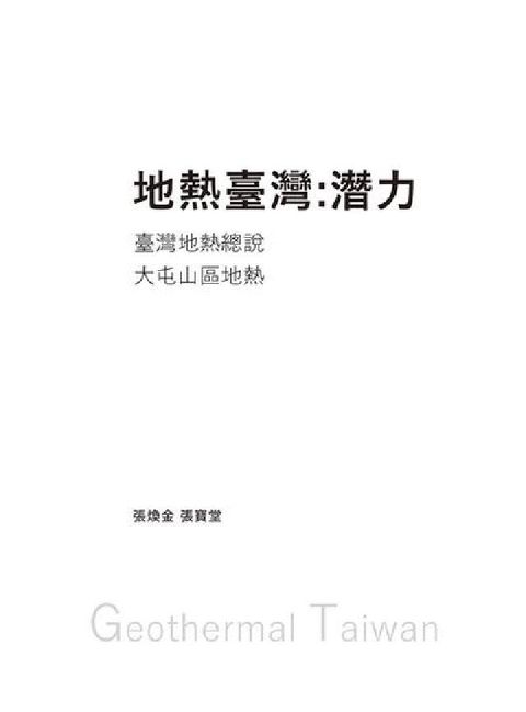 地熱臺灣:潛力(HyRead 電子書)