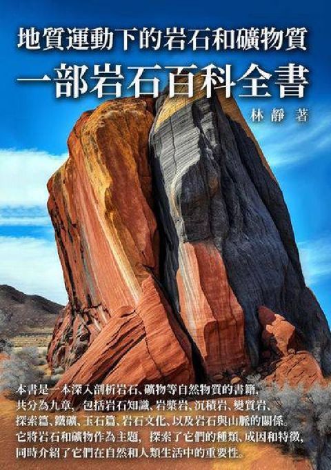 地質運動下的岩石和礦物質:一部岩石百科全書(電子書)