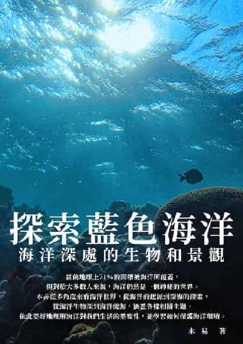 探索藍色海洋:海洋深處的生物和景觀(電子書)