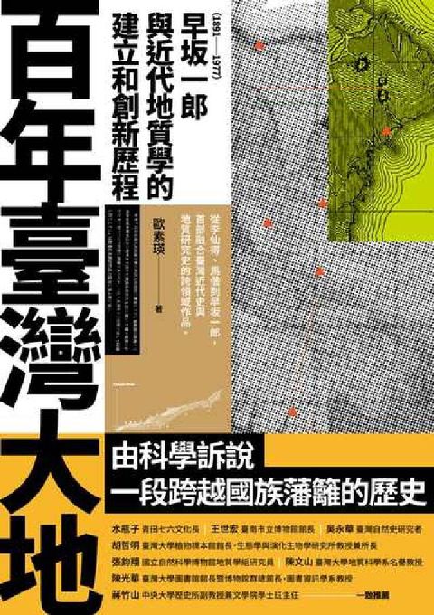 百年臺灣大地:早坂一郎(1891-1977)與近代地質(電子書)