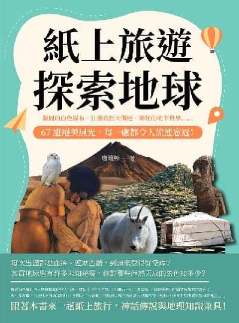 HyRead 紙上旅遊, 探索地球:凝固的白色瀑布、壯闊的巨大傷疤、(電子書)