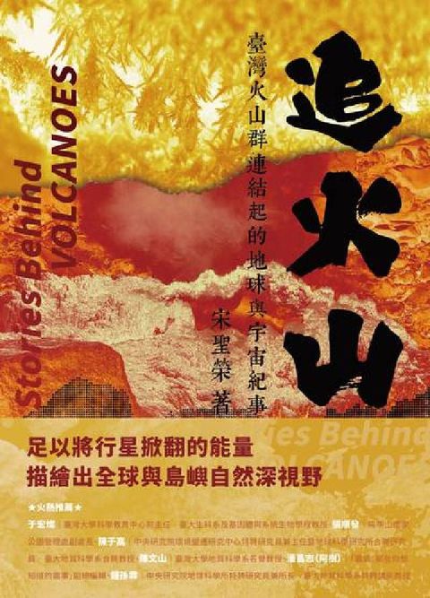 追火山:臺灣火山群連結起的地球與宇宙紀事(電子書)