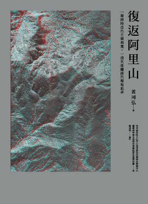 復返阿里山:一場跨時空的立體飛覽, 一段失落鐵路的現地(電子書)