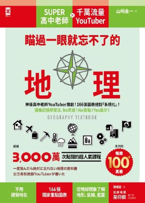 瞄過一眼就忘不了的地理:神級高中老師YouTuber獨(電子書)
