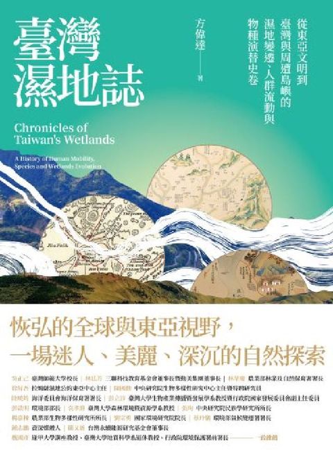 臺灣濕地誌——從東亞文明到臺灣與周遭島嶼的濕地變遷、人(電子書)