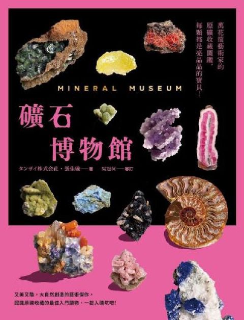 礦石博物館:萬花筒藝術家的原礦收藏圖鑑，每顆都是亮晶晶(電子書)