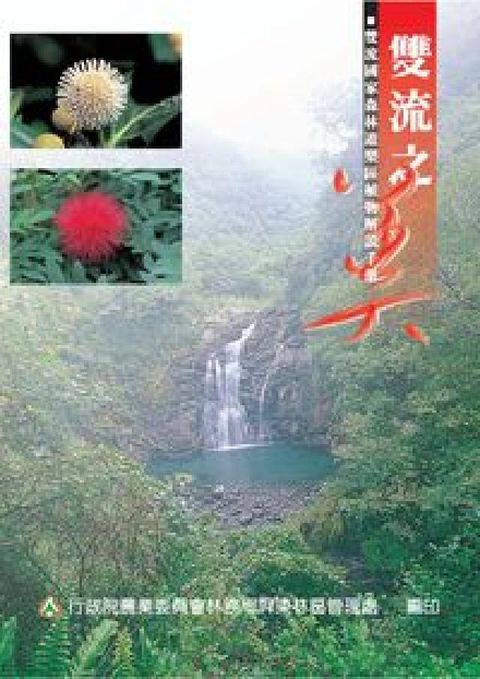 HyRead 雙流之美:雙流國家森林遊樂區植物解說手冊(電子書)