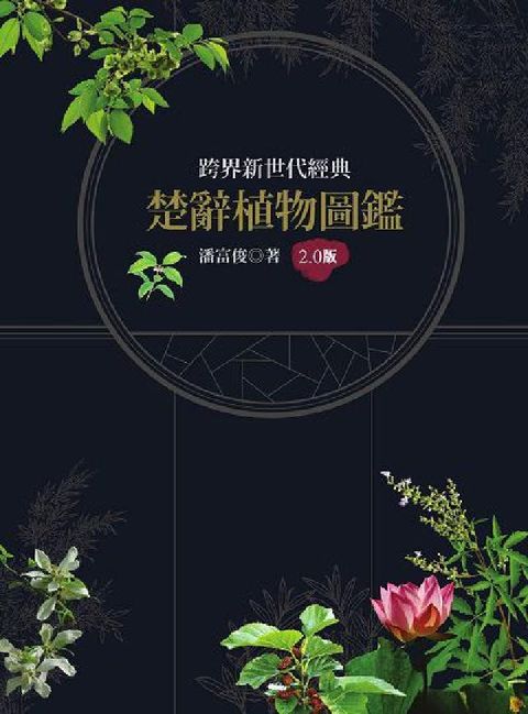 HyRead 跨界新世代經典 楚辭植物圖鑑2.0版(電子書)