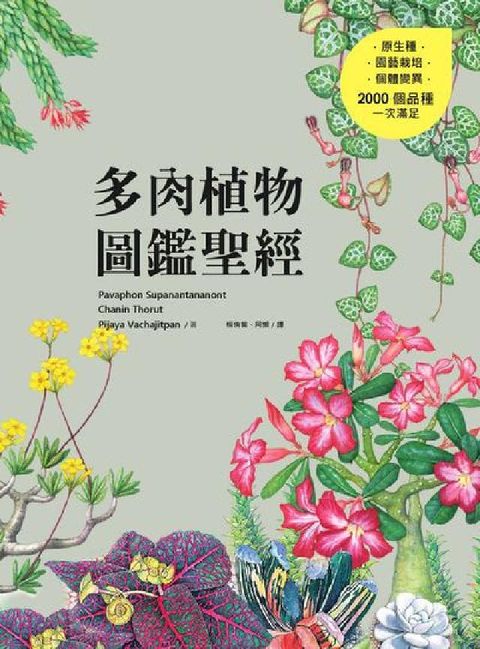 HyRead 多肉植物圖鑑聖經(電子書)