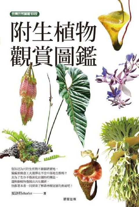 HyRead 附生植物觀賞圖鑑(電子書)