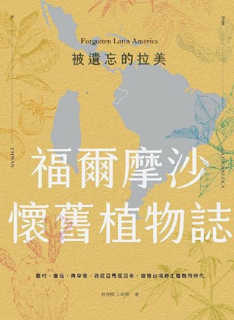 HyRead 被遺忘的拉美:福爾摩沙懷舊植物誌(電子書)