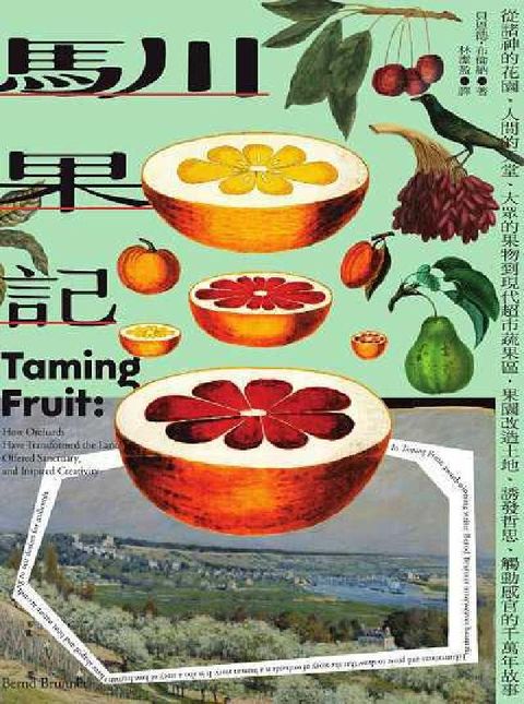 HyRead 馴果記:從諸神的花園、人間的天堂、大眾的果物到現代超市(電子書)