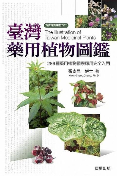 HyRead 臺灣藥用植物圖鑑(電子書)