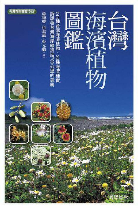 HyRead 台灣海濱植物圖鑑(電子書)