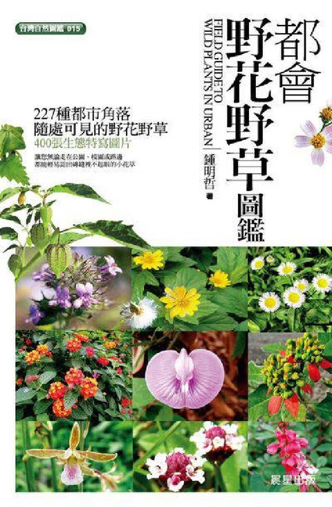 HyRead 都會野花野草圖鑑(電子書)