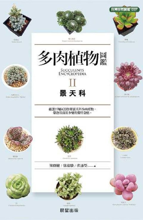HyRead 多肉植物圖鑑. II, 景天科(電子書)
