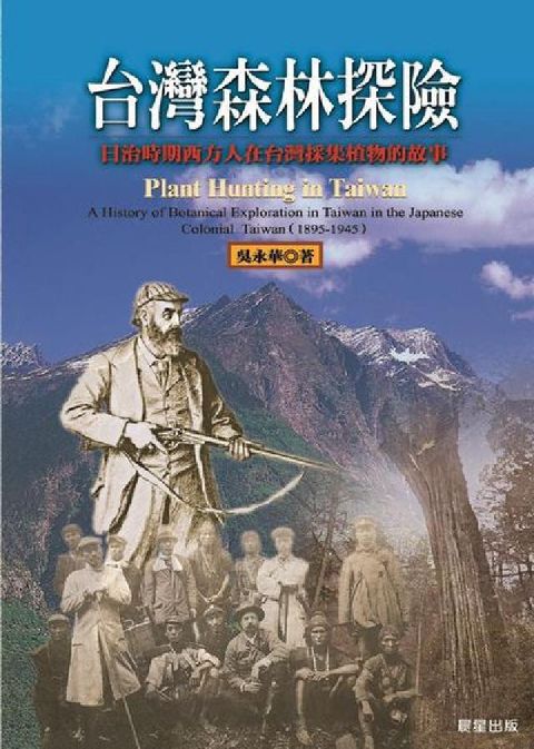 HyRead 台灣森林探險:日治時期西方人來台採集植物的故事(電子書)