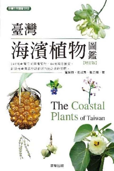 HyRead 臺灣海濱植物圖鑑(電子書)