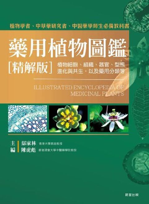 HyRead 藥用植物圖鑑[精解版]:植物細胞、組織、器官、型態、進(電子書)