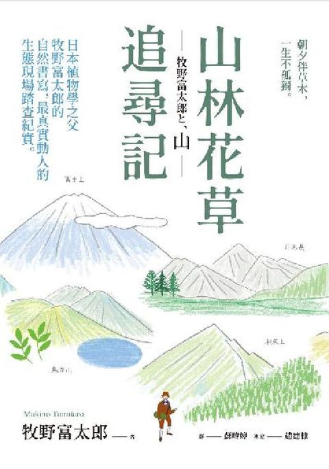 山林花草追尋記:日本植物學之父牧野富太郎的自然書寫, (電子書)