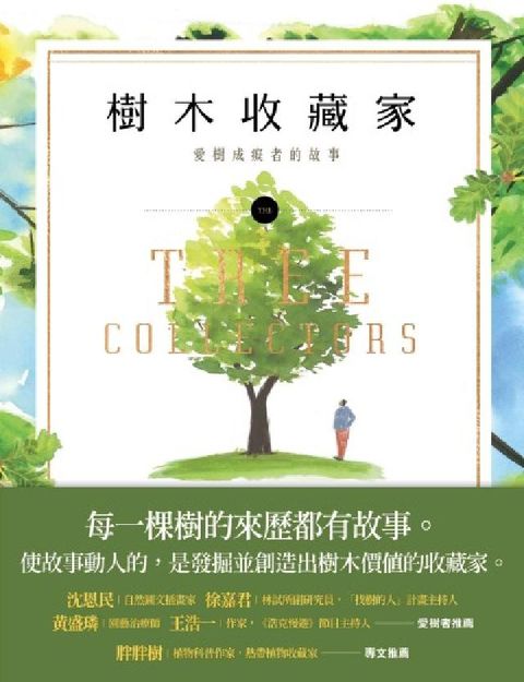 樹木收藏家:愛樹成痴者的故事(電子書)
