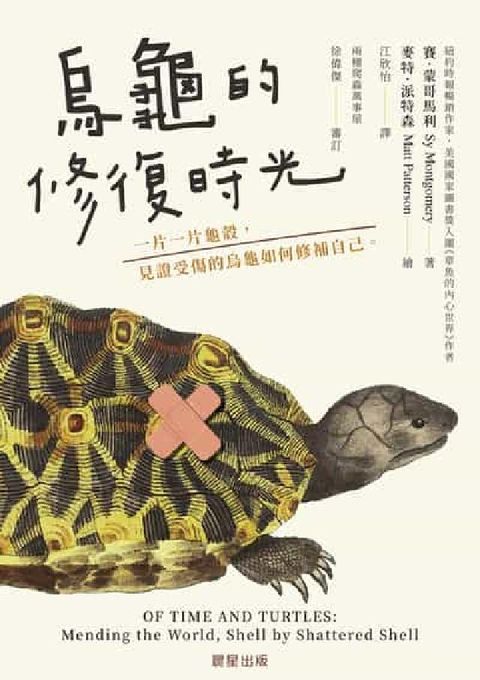 HyRead 烏龜的修復時光:一片一片龜殼，見證受傷的烏龜如何修補自(電子書)