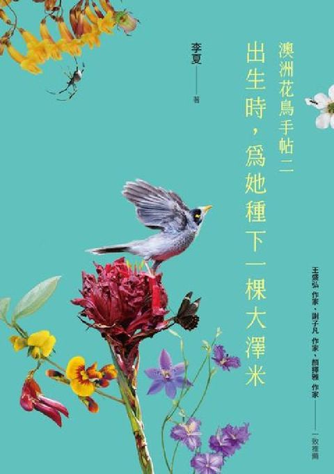 出生時, 為她種下一棵大澤米:澳洲花鳥手帖之二(電子書)
