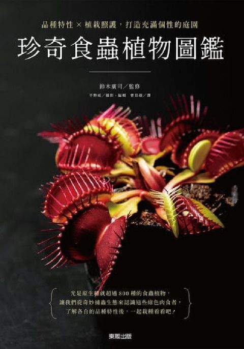 珍奇食蟲植物圖鑑:品種特性×植栽照護, 打造充滿個性的(電子書)