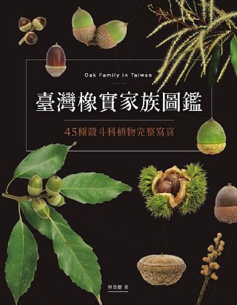 HyRead 臺灣橡實家族圖鑑:45種殼斗科植物完整寫真(電子書)