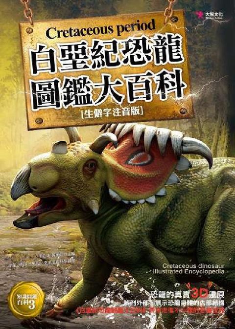 白堊紀恐龍圖鑑大百科(電子書)