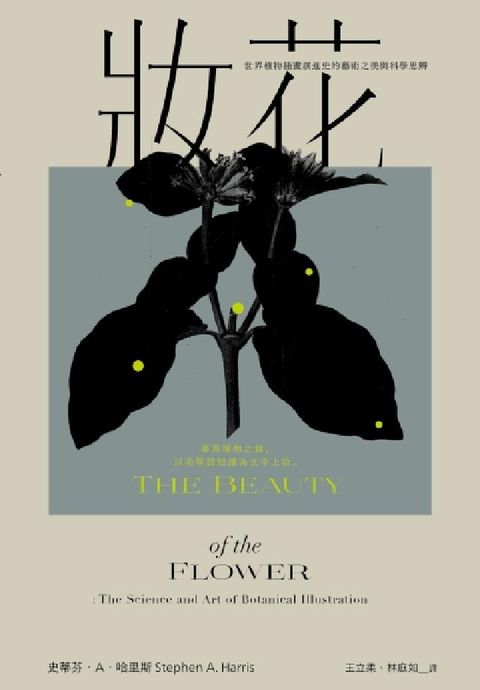 妝花:世界植物插畫演進史的藝術之美與科學思辨(電子書)