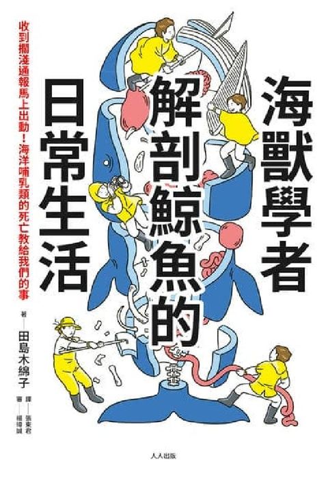海獸學者解剖鯨魚的日常生活:收到擱淺通報馬上出動!海洋(電子書)