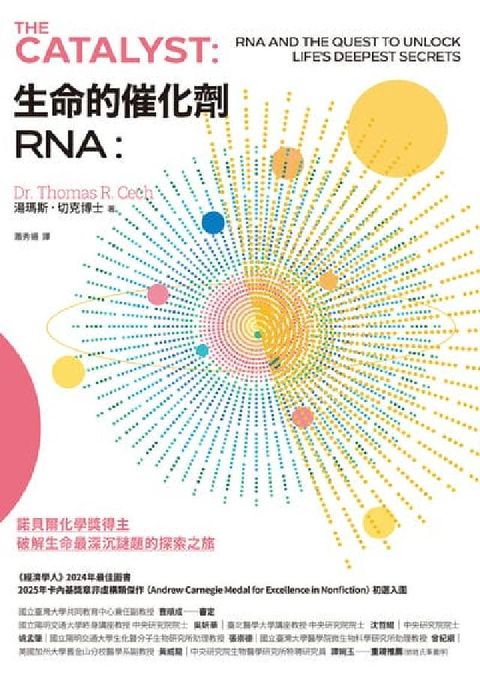 生命的催化劑RNA:諾貝爾化學獎得主破解生命最深沉謎題(電子書)